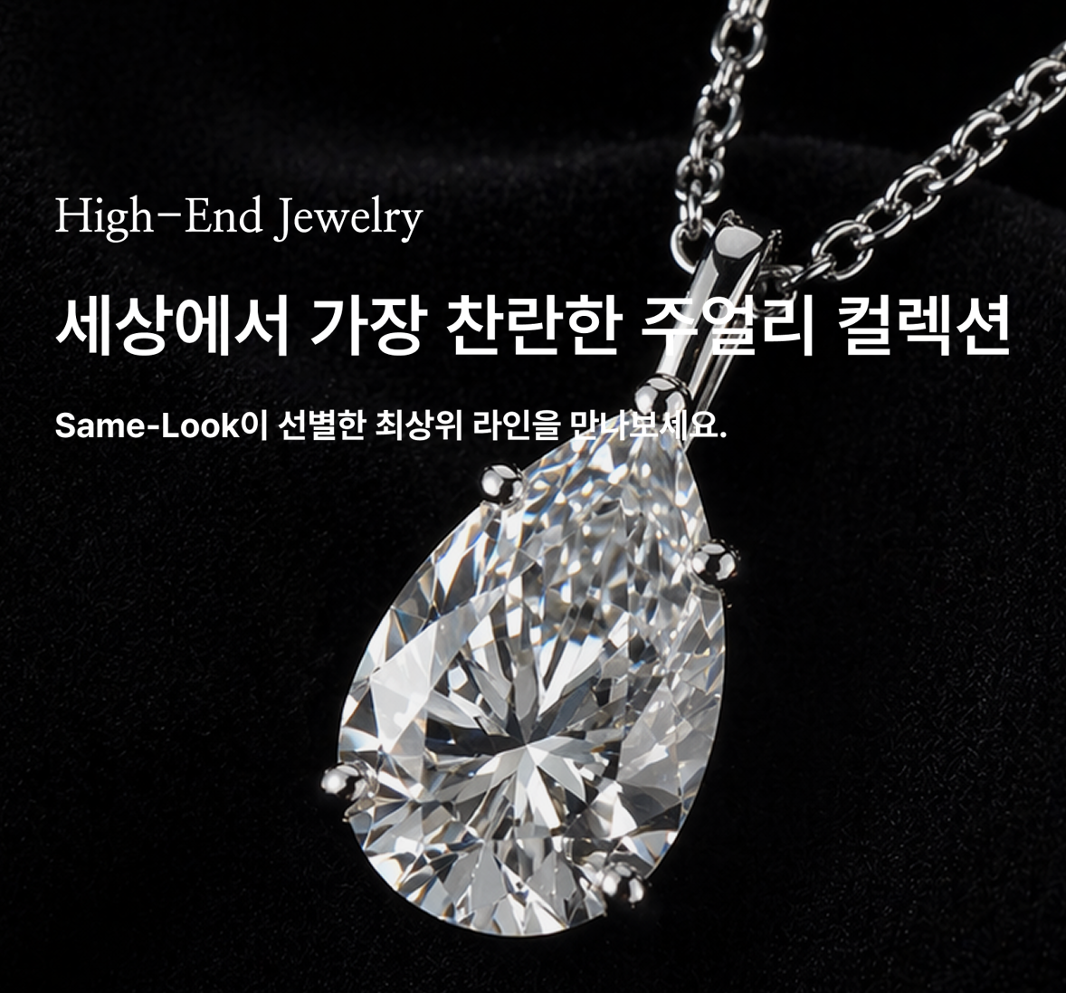 High-End Jewelry, 세상에서 가장 찬란한 주얼리 컬렉션, Same-Look이 선별한 최상위 라인을 만나보세요.