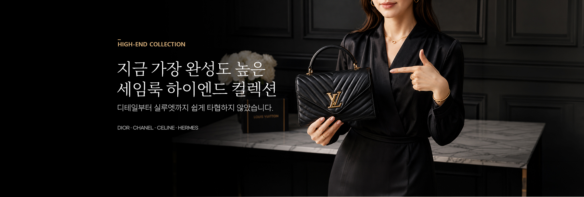 지금 가장 완성도 높은 세임룩 하이엔드 컬렉션