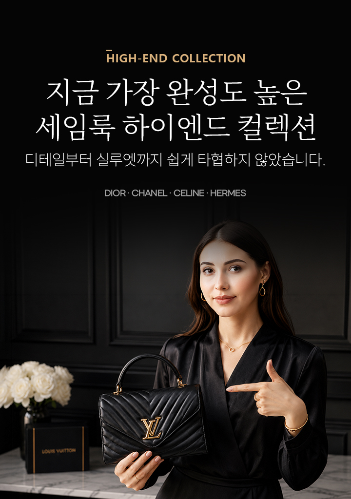 지금 가장 완성도 높은 세임룩 하이엔드 컬렉션