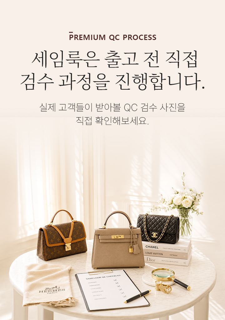  세임룩은 출고 전 직접 검수 과정을 진행합니다.